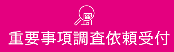 重要事項調査依頼受付